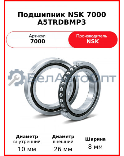 Подшипник NSK 7000 A5TRDBMP3
