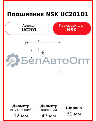 Подшипник NSK UC201D1