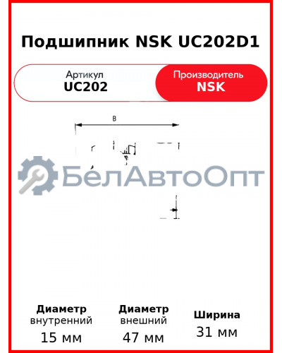 Подшипник NSK UC202D1