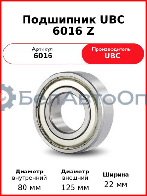 Подшипник UBC 6016 Z