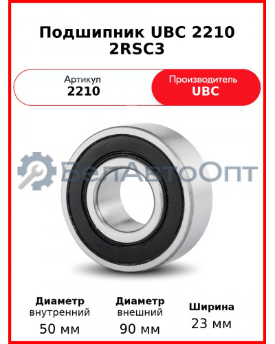 Подшипник UBC 2210 2RSС3