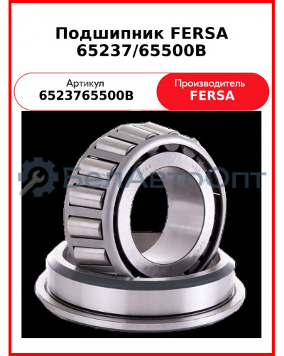 Подшипник FERSA 65237/65500B