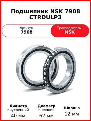 Подшипник NSK 7908 CTRDULP3