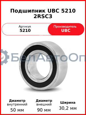 Подшипник UBC 5210 2RSС3