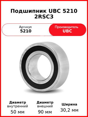Подшипник UBC 5210 2RSС3