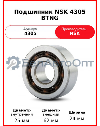 Подшипник NSK 4305 BTNG