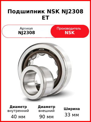Подшипник NSK NJ2308 ET