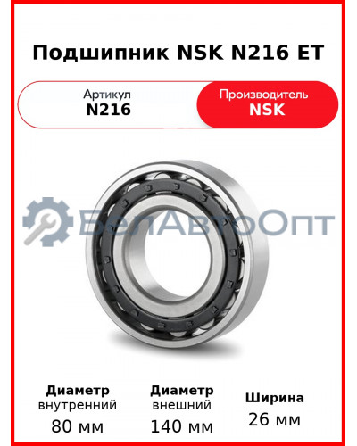 Подшипник NSK N216 ET