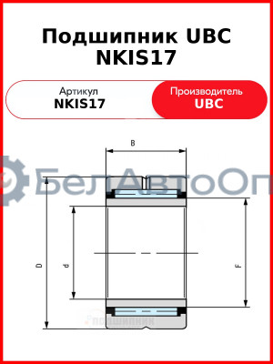 Подшипник UBC NKIS17