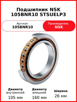 Подшипник NSK 105BNR10 STSUELP3