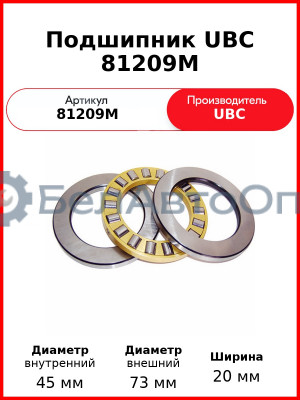 Подшипник UBC 81209M