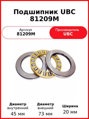 Подшипник UBC 81209M