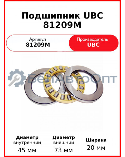 Подшипник UBC 81209M