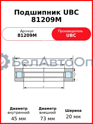 Подшипник UBC 81209M