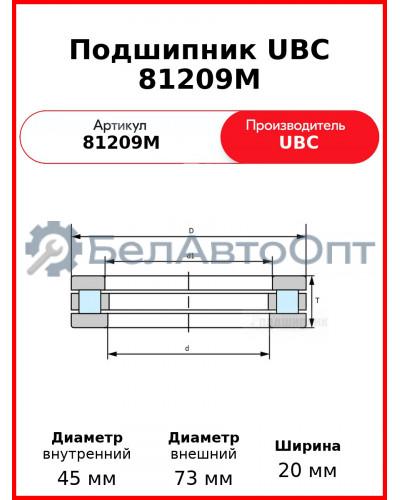 Подшипник UBC 81209M