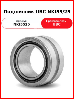 Подшипник UBC NKI55/25