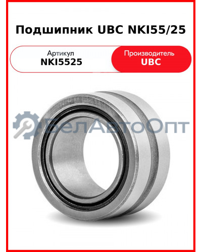 Подшипник UBC NKI55/25