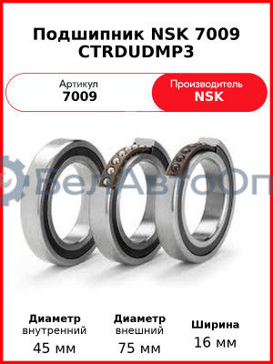 Подшипник NSK 7009 CTRDUDMP3
