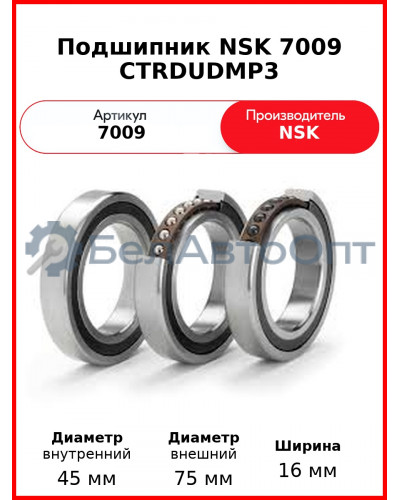 Подшипник NSK 7009 CTRDUDMP3