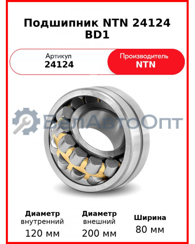 Подшипник NTN 24124 BD1