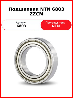 Подшипник NTN 6803 ZZCM