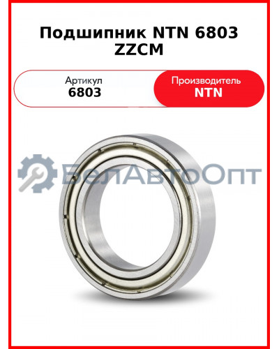 Подшипник NTN 6803 ZZCM
