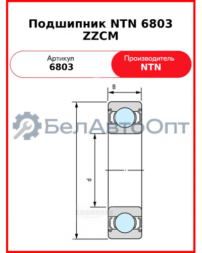 Подшипник NTN 6803 ZZCM