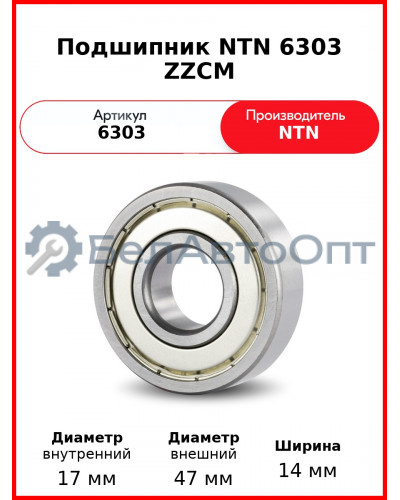Подшипник NTN 6303 ZZCM