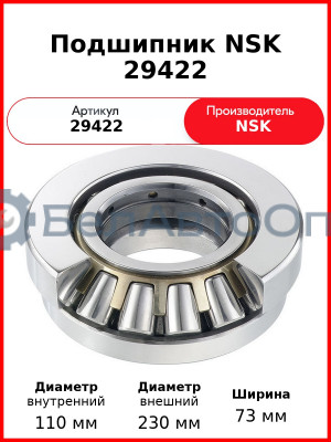 Подшипник NSK 29422