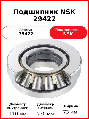 Подшипник NSK 29422