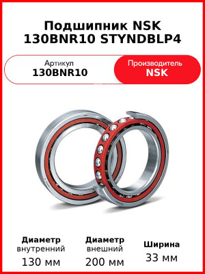 Подшипник NSK 130BNR10 STYNDBLP4