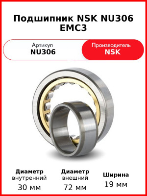Подшипник NSK NU306 EMC3