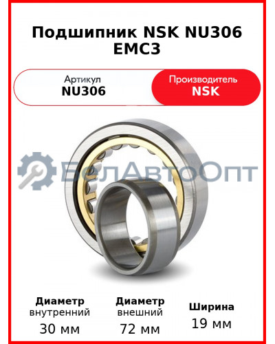 Подшипник NSK NU306 EMC3