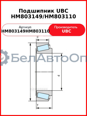 Подшипник UBC HM803149/HM803110