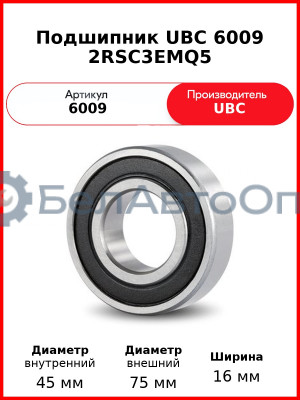 Подшипник UBC 6009 2RSC3EMQ5