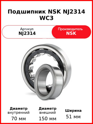 Подшипник NSK NJ2314 WC3