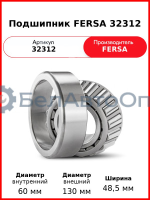 Подшипник FERSA 32312
