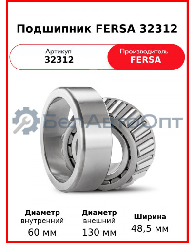 Подшипник FERSA 32312
