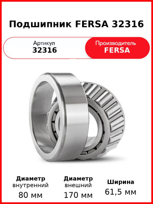 Подшипник FERSA 32316