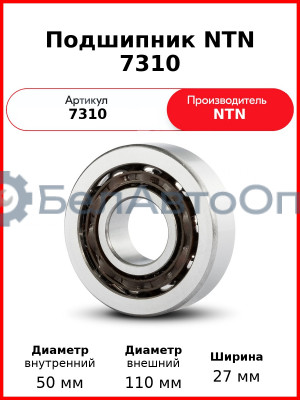 Подшипник NTN 7310