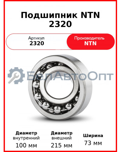 Подшипник NTN 2320