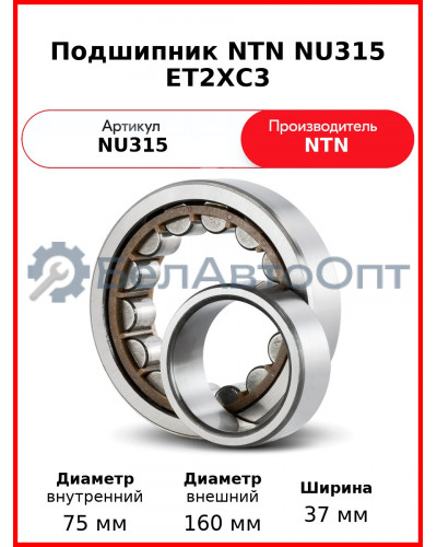 Подшипник NTN NU315 ET2XC3