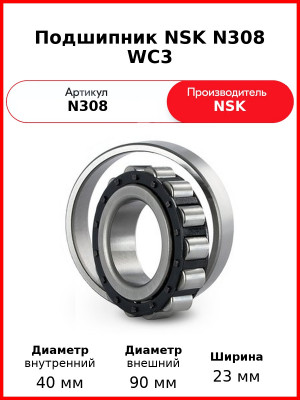 Подшипник NSK N308 WC3