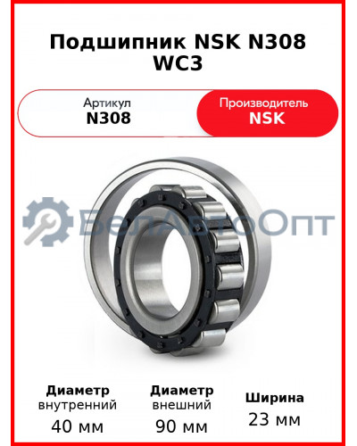 Подшипник NSK N308 WC3