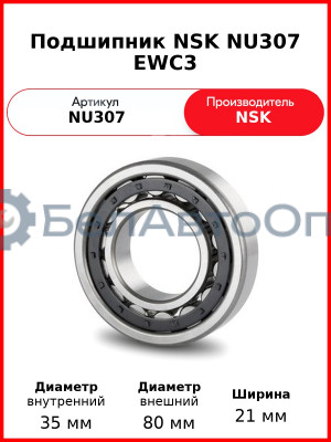 Подшипник NSK NU307 EWC3