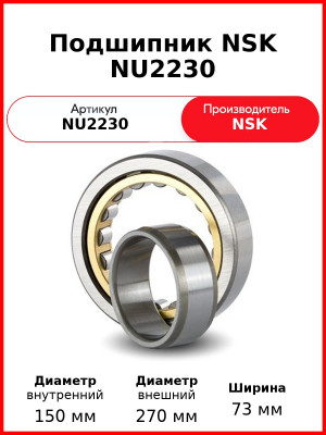 Подшипник NSK NU2230