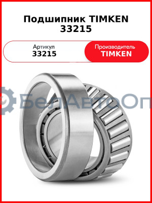 Подшипник TIMKEN 33215