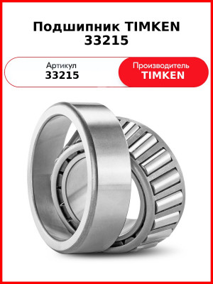 Подшипник TIMKEN 33215