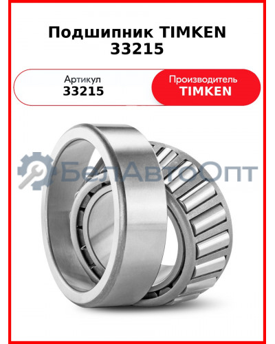Подшипник TIMKEN 33215
