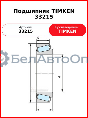 Подшипник TIMKEN 33215